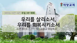 자양교회 12월 18일 주일 3부 예배