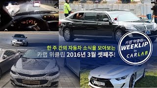 [CARLAB/카랩] 위클립 WEEKLIP 2016년 3월 셋째주 자동차 뉴스 TOP5