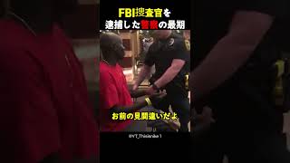 FBI捜査官を逮捕した警察の最期