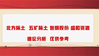 北方稀土 五矿稀土 包钢股份 盛和资源 稀土防范变盘？无量难持续