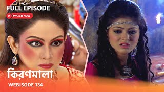 Webisode 134 I Full Episode I আবার দেখুন আপনাদের প্রিয় ধারাবাহিক \