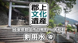 【郡上文化遺産】剣用水4（岐阜県郡上市白鳥町)