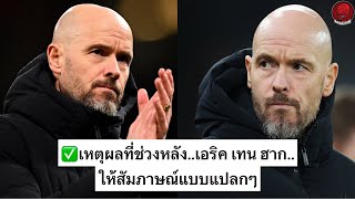 ✅เหตุผลที่ในช่วงหลัง..เอริค เทน ฮาก..ให้สัมภาษณ์แบบแปลกๆ