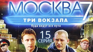 КРИМИНАЛЬНАЯ ЛОВУШКА! Москва. Три вокзала | 7 СЕЗОН 15 СЕРИЯ