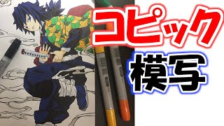 【鬼滅の刃】中学生がコピック（使用色紹介）で冨岡義勇を描いてみた