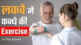 लकवे में कन्धे की Exercise