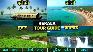 Kerala Tourist Place | Kerala Tour Guide | Kerala Tour Budget | Kerala Tour Itinerary