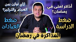 سر مذاكرة رمضان 📚 : من الفطار للسحور..  نظم وقتك وحقق النجاح! 🎯