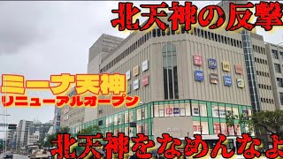 【救世主到来】ミーナ天神リニューアルオープン。ざっとお店紹介。北天神が本気を出す！！天神ビッグバンで発生した買物難民とランチ難民を救え！！九州最大のユニクロ・ロフトが北天神へ移転・ミーナ天神に勝機は⁉