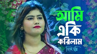 আমি একি করিলাম নিযে না খাইয়া পাখিকে দিলাম । ডিজে.মুন্নি । Dj Munni New Song