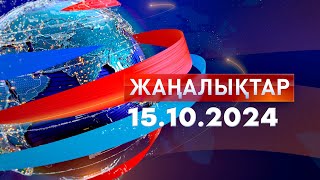 Жаңалықтар.Күндізгі шығарылым 15.10.2024