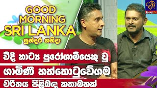 වීදි නාට්‍ය පුරෝගාමියෙකු වු ගාමිණී හත්තොටුවේගම පිළිබද කතාබහක්|GOOD MORNING SRI LANKA |29 - 10 - 2022