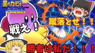 ゆっくり実況】【星のカービィWiiデラックス】ちょっと待って！そこには誰もいないんだよおおお！ミニゲーム スマッシュライド