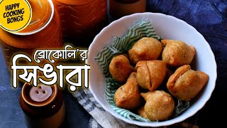 ব্রোকলি সিঙাড়া — একটু নতুন বাংলা স্ন্যাকস রেসিপি | Broccoli Singara 🥦 Bengali Samosa with Broccoli