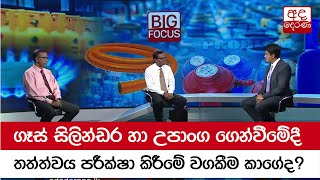 ගෑස් සිලින්ඩර හා උපාංග ගෙන්වීමේදී තත්ත්වය පරීක්ෂා කිරීමේ වගකීම කාගේද?