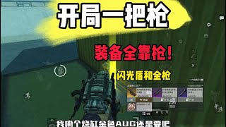 开局一把枪装备全靠抢，意外开出极品AUG！ #和平精英地铁逃生 #地铁逃生