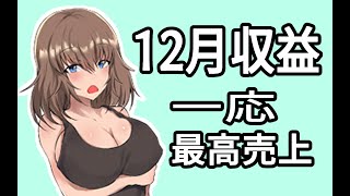 【DL同人】１２月収益報告動画  一応最高売上更新