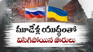 Russia's 3-year-War on Ukraine Still Unresolved | 3 ఏళ్ల యుద్దంతో విసిగిపోయిన పౌరులు