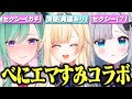 セクシー清楚セクシーコラボ面白まとめ【ぶいすぽっ！/藍沢エマ/花芽すみれ/八雲べに/APEX/切り抜き】