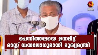 വലിയഴീക്കല്‍ പാലത്തിന്റെ ഉദ്ഘാടന ചടങ്ങിലായിരുന്നു സംഭവം | Kairali News