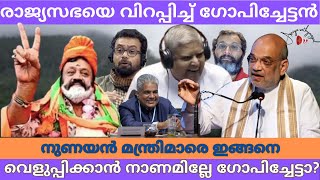 രാജ്യസഭയിൽ സുരേഷ് ഗോപിയുടെ ഗംഭീര പ്രകടനം - വാ പൊളിച്ച് ധൻകറും ബ്രിട്ടാസും #johnbrittas #sureshgopi