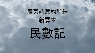 舊約(18)聖經廣東話與字幕 民數記第 十八 章  新譯本  Old Testament in Cantonese The Book of Numbers chapters 18