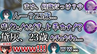 朝からとんでもない不破湊に大爆笑の黛灰、三枝明那　[メッシャーズ/にじさんじ/切り抜き]