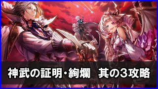 【白猫】神武の証明・絢爛（其の三）解説＆攻略！状態異常バリアの石板＆夏ティナで本当に簡単！