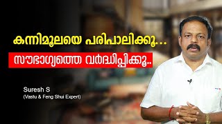 കന്നിമൂലയെ പരിപാലിക്കൂ സൗഭാഗ്യത്തെ വർദ്ധിപ്പിക്കൂ Vastu Tips for  Kannimoola