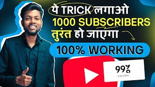 ये Trick लगाओ 1000 Subscribers तुरंत हो जाएगा 100% Working | How To Get First 1000 Subscribers ?