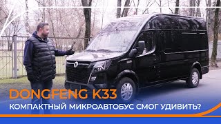 DONGFENG K33. Обзор коммерческого фургона 2024.