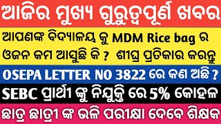 MDM ଚାଉଳ ବସ୍ତା ରେ ଚାଉଳ କମ ରହୁଛି କି || ଶୀଘ୍ର ହୁଅନ୍ତୁ ସତର୍କ || SEBC ଙ୍କୁ 5% ସଂରକ୍ଷଣ || ଆଜି OTET ||