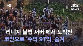 '리니지 불법 서버'에서 펼쳐진 도박판…코인으로 '수익 97억' 숨겨 / JTBC 뉴스룸