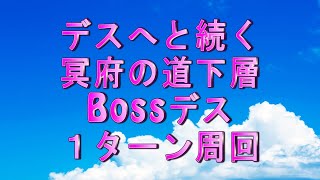 【ロマサガRS】デスへと続く冥府の道 下層 Bossデス １ターン周回