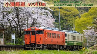 小湊鉄道 キハ４０  3・4番　首都圏色＆男鹿線色　/　Kominato Railway diesel type KIHA40 No3,4