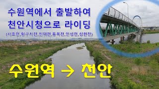 경기도남부 라이딩, 수원역에서 출발하여 천안시청으로 갑니다