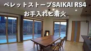 【ペレットストーブ】お手入れと着火【SAIKAI RS4】