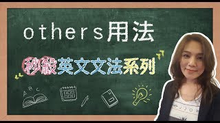 【名師到你家】秒殺英文文法_others用法