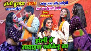 #Holi | #गोलू राजा #आदिति राज का असली देहाती होली | Golu Raja Bhujpuri Holi 2025 | न्यू होली गीत