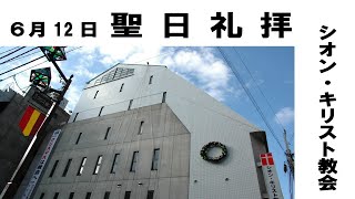 2022年6月12日　聖日礼拝