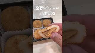 台灣Taiwan—台南Tainan善化全聯We Sweet花生麻糬，還不錯吃！（個人口味）😊（全聯福利中心善化中山店，超大規模，有無印良品）