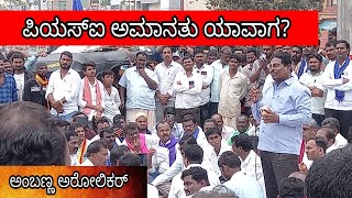 ಲಿಂಗಸೂರು ಬಂದ್| ಅಂಬಣ್ಣ ಅರೋಲಿಕರ್ ಖಡಕ್ ಹೆಚ್ಚರಿಕೆ| Ambanna Arolikar warns..