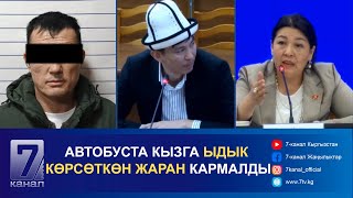 КЕЧКИ КАБАР 03.02.2025: ЖЫЙЫНДА ДЕПУТАТТАР КОКУЛОВ МЕНЕН РАИМБАЧАЕВА КАЙЫМ АЙТЫША КЕТТИ