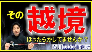 その【越境】ほったらかしていませんか？土地家屋調査士･宅地建物取引士が、時効取得を含めて解説。空中の工作物、土地境界からの越境物について、現況測量にて観測してみることもお勧め。土地越境物測量の仕方。