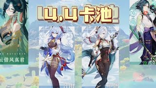 原神：4.4卡池爆料下半卡池、4.4卡池留云借风真君和甘雨
