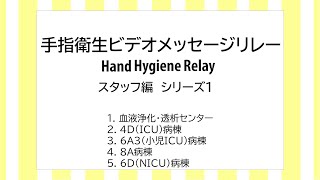 手指衛生ビデオメッセージリレー　Hand Hygiene Relay　スタッフ編　シリーズ1