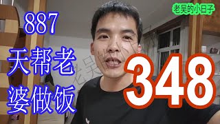 887天帮老婆做饭348