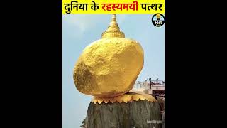 दुनिया के 8 सबसे बड़े और रहस्यमयी पत्थर...8 biggest and mysterious stones in the world