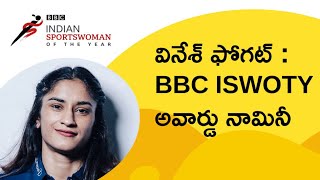 Vinesh Phogat: ‘‘ఇప్పుడు ఆడపిల్ల పుడితే, ఫర్వాలేదు రెజ్లర్ అవుతుందిలే అంటున్నారు‘‘| BBC News Telugu