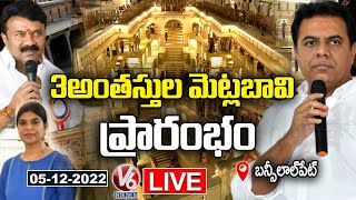 KTR LIVE : Inauguration Of Renovated Stepwell | Bansilalpet, Hyderabad | V6 News